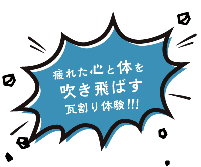 疲れた心と体を吹き飛ばす瓦割体験!!!