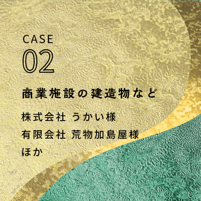 商業施設の建造物など