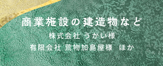 商業施設の建造物など