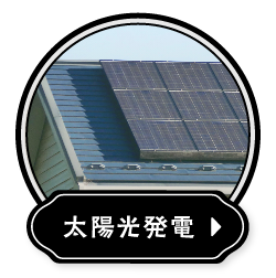 太陽光発電